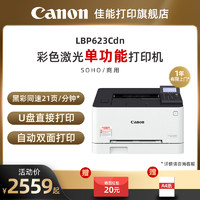 Canon 佳能 LBP621Cw/LBP623Cdn/LBP623Cdw彩色A4激光打印机 大容量进纸自动双面无线WIFI/有线网络商用办公
