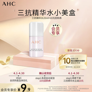 AHC 小美盒-抢专属回购券 愈颜修护双萃精华水20g体验装