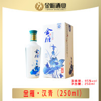 金雁 250ml45%VOL金雁汉青酒45度