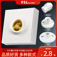 FSL 佛山照明 E27螺口灯座LED灯泡螺旋灯头螺纹家用节能灯底座明装