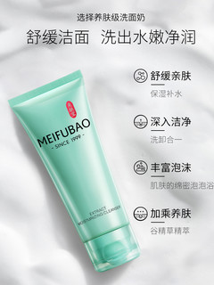 MEIFUBAO 美肤宝 舒润精萃洁面膏深入清洁毛孔水感亮肤洗面奶