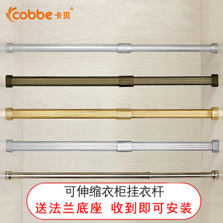 cobbe 卡贝 衣柜拉伸挂衣杆伸缩加厚铝合金挂杆衣橱里面的不锈钢横杆杆子