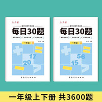 六品堂口算天天练小每日30题一年级上下册口算题卡同步练习册减负速算训练 【一年级上下册】每日30题