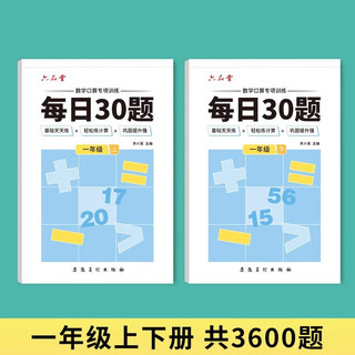 六品堂口算天天练小每日30题一年级上下册口算题卡同步练习册减负速算训练 【一年级上下册】每日30题