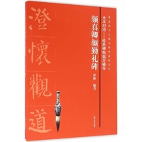 上海书画出版社 颜真卿颜勤礼碑 程峰 编著 书法/篆刻/字帖书籍艺术 新华书店正版图书籍