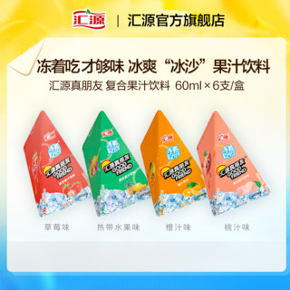 汇源 水果冰沙真朋友果味果汁饮料60ml*6支*4盒冰爽冰棒夏季特饮