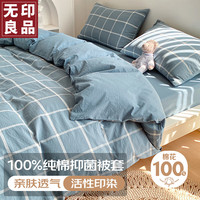 無印良品无印良品100%纯棉被套 全棉单人宿舍被罩单件 床上用品 150*200cm 150x200cm
