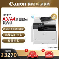 Canon 佳能 iR2425 A3黑白激光数码复合机含输稿器单纸盒（双面打印/复印/扫描/WiFi）上门安装售后