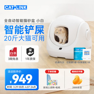 CATLINK 智能全自动猫砂盆小白 电动铲屎机全封闭式隔臭猫厕所