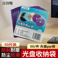 百诗嫚 CD / DVD光盘收纳袋 （直径12CM / 5寸）双面装PP光盘袋
