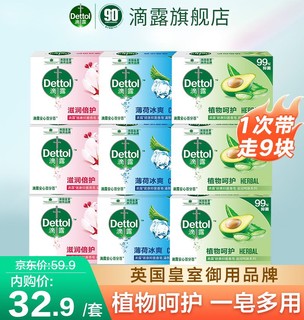 Dettol 滴露 香皂抑菌99%   滋润+薄荷+植物呵护150g*9