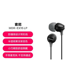 SONY 索尼 MDR-EX15LP 入耳式耳机有线手机电脑通用音乐耳机适用于安卓