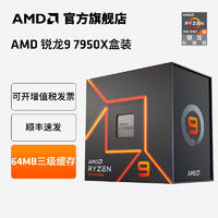 AMD 锐龙R9 7950X处理器16核32线程渲染游戏设计直播全新盒装CPUAM5平台 R9 7950X|4.5GHz|16核32线程