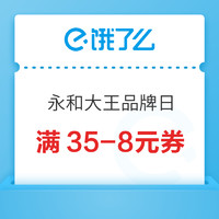 饿了么 X 永和大王全国品牌日 领取满35-8元优惠券