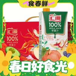 汇源 100%果汁苹果汁浓缩果汁饮料1L*5盒整箱礼盒装