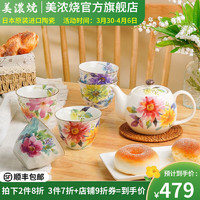 美浓烧 Mino Yaki） 日本进口手绘陶瓷茶壶茶杯带滤网侧把下午茶具套装茶具套装 花意浓