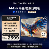 FFALCON 雷鸟 鹏7 24款 55英寸游戏电视 144Hz高刷  4+64GB  555S585C