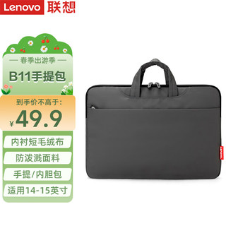 Lenovo 联想 笔记本电脑包手提包适用14-15英寸内胆包小米联想小新惠普华为笔记本电脑 B11pro