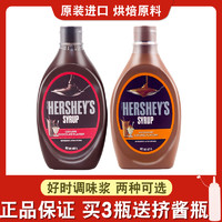 HERSHEY'S 好时 进口巧克力酱焦糖调味糖浆烘焙商用小瓶咖啡用抹面包淋面