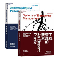 工程管理的要素+技术领导力的要素2册套装 从工程师到“主管+”工程师 真正厉害的人，都有工程师思维