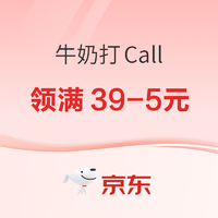 牛奶打Call~爆款直降！领满39-5元优惠券~