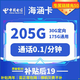  中国电信 海涵卡 两年19元月租 （205G全国流量+首月免租）返20元　