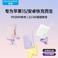 百亿补贴：MOVE SPEED 移速 自带线充电宝10000毫安22.5w