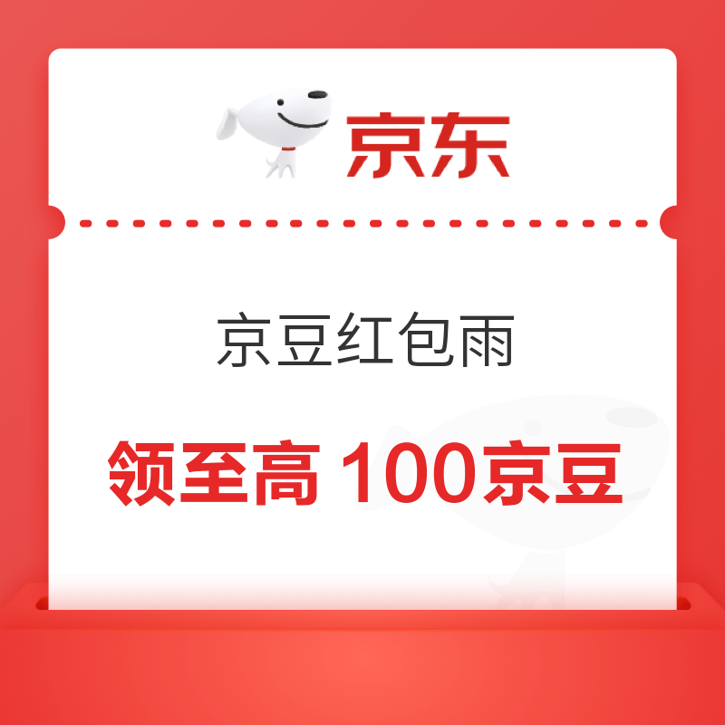 京东电器 京豆红包雨 领至高100京豆