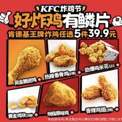 KFC 肯德基 【好炸鸡有鳞片】王牌炸鸡任选5件 到店券