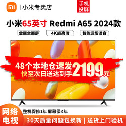 Redmi 红米 A65 2024款 4K超高清 金属全面屏 智能小爱语音