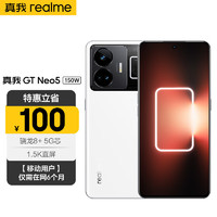 realme 真我 GT neo5 150W 光速秒充 144Hz 1.5K直屏 骁龙8+ 5G芯 16+1T 圣境白