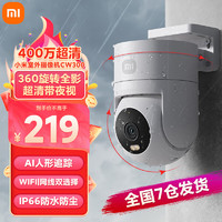 Xiaomi 小米 室外摄像头 CW300户外夜视400万像素2.5K画质防尘防水 双向语音 CW300