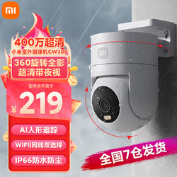 Xiaomi 小米 室外摄像头CW300户外夜视400万像素2.5K画质防尘防水 双向语音 CW300/5%用户选购