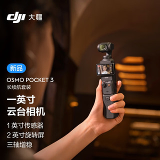 大疆 DJI Osmo Pocket 3  一英寸口袋云台 灵眸手持旅游 Vlgo相机 长续航套装+礼包3【256g+包+膜+快充头+延长 随心换2年版