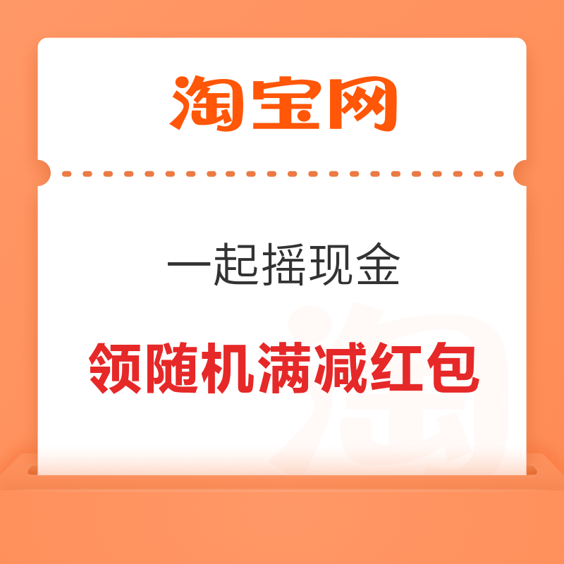 淘宝 一起摇现金 弹窗领随机满减红包