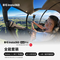 影石（Insta360）Ace Pro运动相机AI智能摄像机防抖摩托车骑行滑雪潜水Vlog户外钓鱼 全能套装 Ace Pro