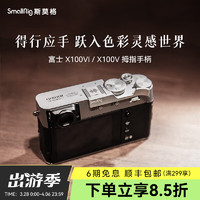 SmallRig斯莫格适用富士X100VI / X100V时光机微单相机兔笼复古文艺摄影像旅游拍摄全包拓展框真皮皮套配件 X100VI/ X100V拇指手柄【银色】