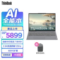 ThinkPad 思考本 联想ThinkBook14+/16+   R7 8845H 32G 1T