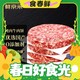 春焕新：鲜京采 谷饲纯肉牛肉饼1.44kg/12片