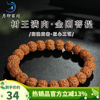 月印百川 树王金刚菩提子手串 男女款佛珠念珠文玩单圈手链 约13*15mm 单圈手串