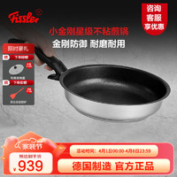 Fissler 菲仕乐 德国制造小金刚星级不粘锅煎锅平底锅家用煎牛排锅燃气炉灶通用 小金刚星级煎锅含盖 26cm