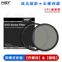 H&Y HY偏振镜 CPL 消除反光 风光人像摄影滤镜67 72 77 82 95mm适用于索尼