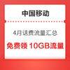 中国移动4月话费流量汇总，免费领10GB流量，随机话费券