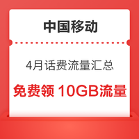 中国移动4月话费流量汇总，免费领10GB流量，随机话费券