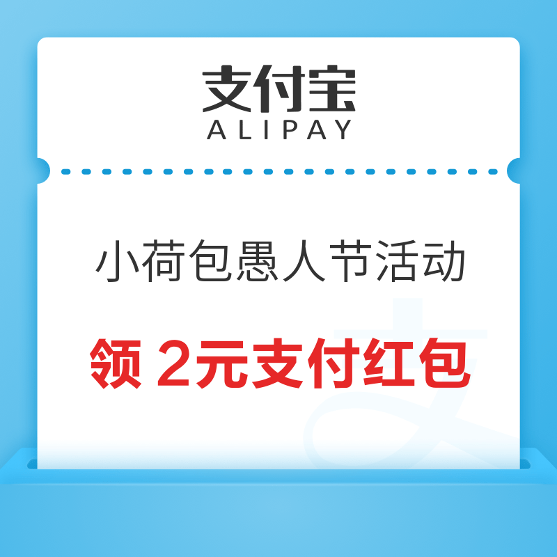 支付宝 小荷包愚人节活动 领2元支付红包