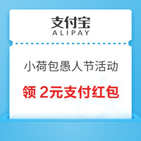 支付宝 小荷包愚人节活动 领2元支付红包