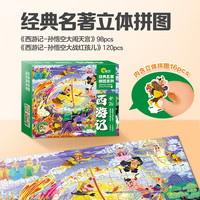 大眼小娃成人拼图98片120片西游记成年玩具高难度拼图儿童男女孩玩具 【98+120大片】西游记6岁+