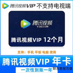 Tencent Video 腾讯视频 会员年卡