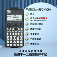 CASIO 卡西欧 FX-95CN CW科学函数计算器大学生一二级建造师市政中级造价工程师考试环球网校名师教材