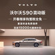 VOLVO 沃尔沃 定金    购车订金 S90 混动版 沃尔沃汽车 Volvo RECHARGE T8 四驱 智逸豪华版